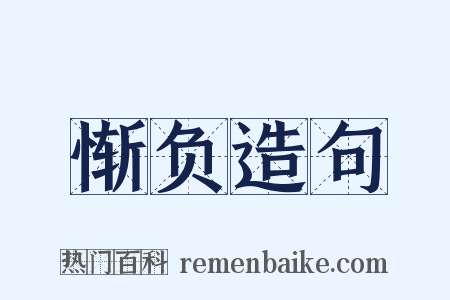 惭负造句是什么意思的图片